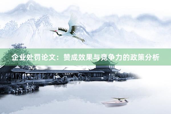 企业处罚论文:赞成效果与竞争力的政策分析